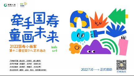 牵手国寿 童画未来 第十二届国寿小画家创意作品征集活动正式启幕